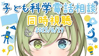 【VTuber】子ども科学電話相談 同時視聴 2025/6/29【天文・宇宙・植物・鳥/北白川かかぽ/VEE】