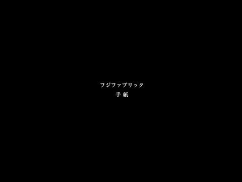フジファブリック 『手紙』Teaser Movie