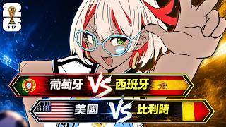 今天有C羅🥳 葡萄牙 v.s. 西班牙⚽️美國 v.s.比利時 ｜ 2026 FIFA 淘汰賽