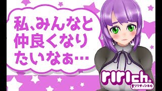 【riri】私、みんなと仲良くなりたいなぁ・・・【#01】