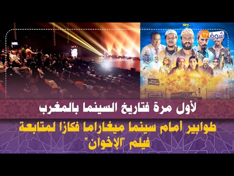 لأول مرة فتاريخ السينما بالمغرب..طوابير أمام سينما ميغاراما فكازا لمتابعة فيلم 