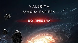 Максим Фадеев & Валерия — До предела (Премьера трека, 2020)