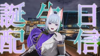 【誕生日配信】お昼間のお祝い配信！！！