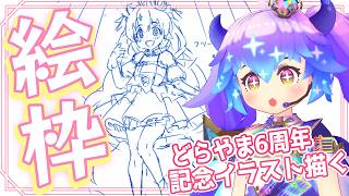 絵枠 | 6周年記念イラストを描く！ | 1 | #竜山峠るりるら | #vtuber | #雑談 | #イラスト配信