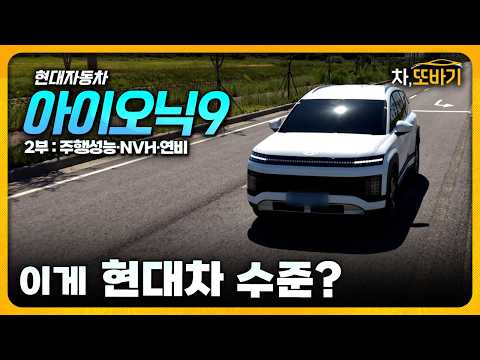 [로드테스트] 이게 현대차 하체 수준 맞습니까? 감탄의 연속! ㅣ현대 아이오닉9 RWD 솔직담백 시승기 2부 - 가속력, 핸들링, 승차감, 연비