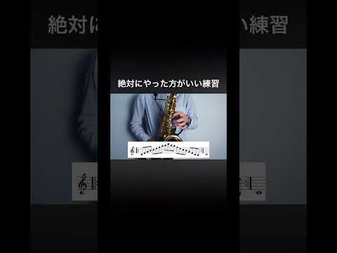 サックス吹きのみなさんアルペジオできますか？