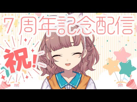 【#飛鳥ひな7周年】これからもよろしくね！！【にじさんじ/飛鳥ひな】
