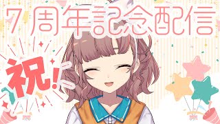 【#飛鳥ひな7周年】これからもよろしくね！！【にじさんじ/飛鳥ひな】