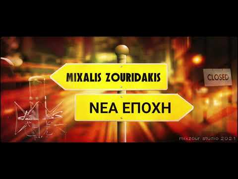 Mixalis Zouridakis - Νέα εποχή (New age)