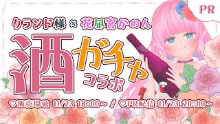【PR】クランド様酒ガチャコラボ✨【 花凪宮かのん - Kanon Hanamiya - 】【VTuber 】