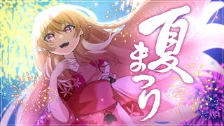 夏祭り (Natsu Matsuri) - JITTERIN'JINN | Whiteberry // covered by 天癒るりは