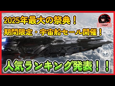 人気宇宙船ランキング発表！2025年最大の祭典IAE　期間限定セール　Star Citizenが無料　discord 　　初回登録特典コード samurai2948 スターシチズン referral