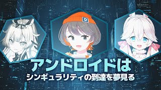 【 近未来CoC 】アンドロイドはシンギュラリティの到達を夢見る #おさにゅアンシギュ 【 クトゥルフ神話TRPG 】KP川犬 PL oka