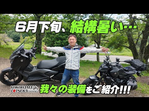 【6月下旬のライダーの服装 !!!】我々の装備と持ち物をご紹介！ちょっとした注意点も【みんなの対策も教えて】byYSP横浜戸塚
