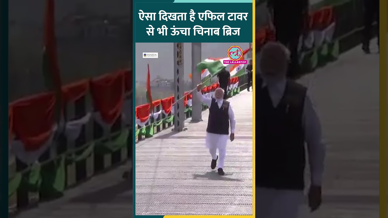 PM Modi ने एफिल टावर से भी ऊंचे Chenab Bridge को दिखाई हरी झंडी | Jammu Kashmir