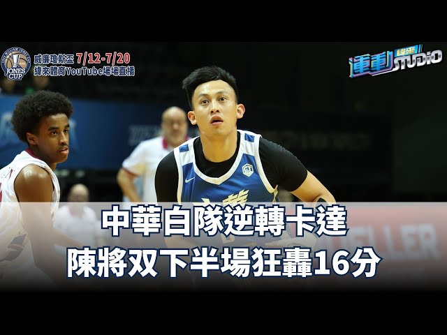 7/16【瓊斯盃】 中華白隊逆轉卡達 陳將双下半場狂轟16分 | 緯來運動STUDIO