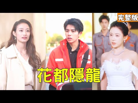 窮小夥上門收快遞,怎料美女總裁直接出100萬租他假結婚,殊不知他的真實身份是失憶的龍門龍主,兩人的命運從此改變!全集 #短剧 #玄幻 #爽文 #逆袭 #反转 #热血 #220215wd