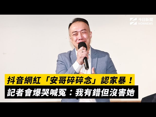 網紅安哥認家暴 爆哭喊冤：我有錯但沒害他