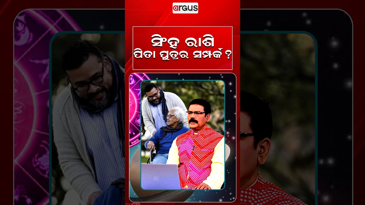 ସିଂହ ରାଶି ପିତା ପୁତ୍ରର ସମ୍ପର୍କ ? | Horoscope Today | Daily Rashifala | Samaya Chakra | Argus News