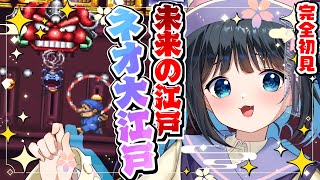 【がんばれゴエモン3 獅子重禄兵衛のからくり卍固め/#4】おみつを救うため未来の江戸「ネオ大江戸」へ！【初見実況/SFC/スーパーファミコン