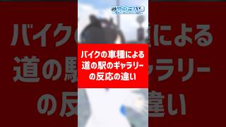バイクの車種による道の駅のギャラリーの反応の違い【みやのニハリ】#Vtuber　#バイクあるある　#shorts