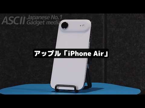 実は売れてないiPhone Air。アップル史上最も尖った1台!?