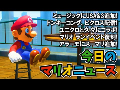 【マリオの日】最近のマリオニュースを語る放送 2025.03.10