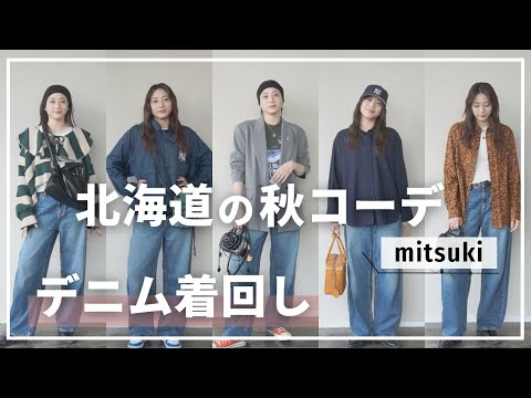 【デニム縛り】高身長女子の秋コーデ🍁北海道でユニクロデニム着回し5パターン