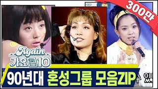 [#again_playlist] 최초공개★90년대 혼성그룹 모음Zip [가요톱10/뮤직뱅크] (90s K-Pop Classic) | KBS 방송