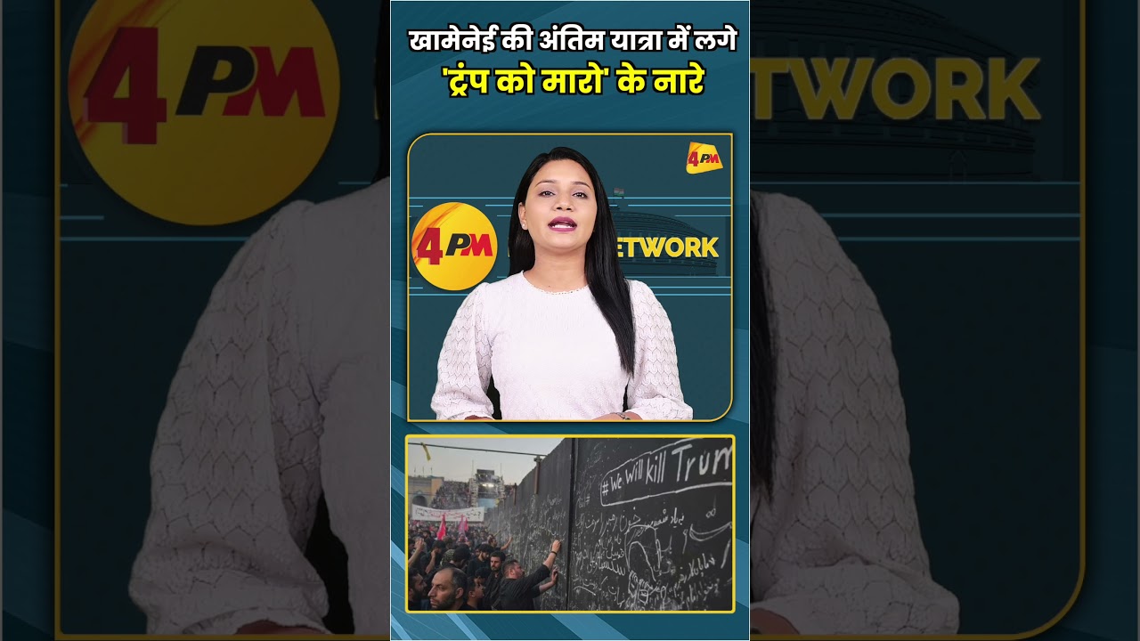 खामेनेई की अंतिम यात्रा में लगे 'ट्रंप को मारो' के नारे #shorts #short
