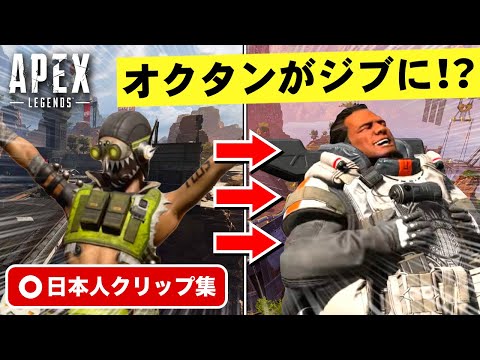 【クリップ集】謎のバグで仲間のオクタンがジブラルタルに変身した！？珍プレイ・スーパープレイ集【Apex Legends】