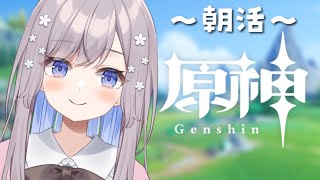 【原神/Gensin】朝活まったりやっていくよ【Vtuber/枸杞乃ココ】