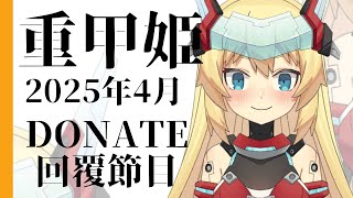 【Week194~Week198】重甲姬2025年4月 DONATE回覆節目