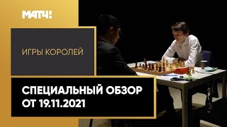 «Игры королей». Специальный обзор от 19.11.2021