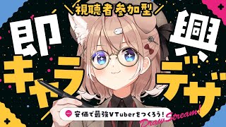 【即興キャラデザ┊#6】安価で最強のVtuber作ろうずwww視聴者参加型お絵描き配信！【#四ノ宮しの/セルフ受肉Vtuber】