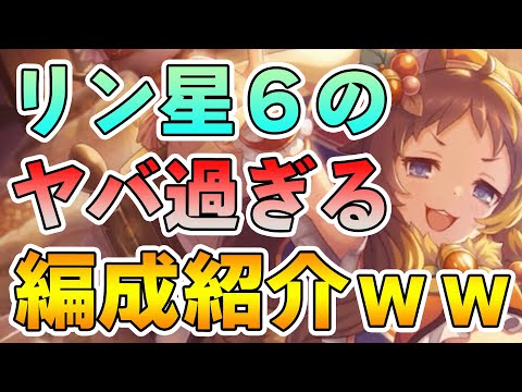 【プリコネR】リン星６のヤバめな編成の一例を紹介します。