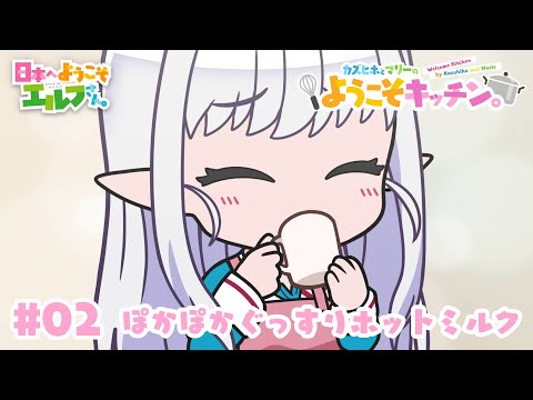 ミニアニメ『カズヒホとマリーのようこそキッチン。#02　ぽかぽかぐっすりホットミルク』│TVアニメ『日本へようこそエルフさん。』2025年1月より放送開始