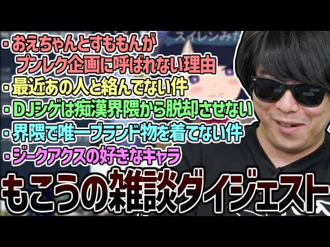 最近あの人と絡んでいないもこうの雑談ダイジェスト【2025/06/24】