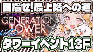 【#ガンダム好き初心者 #ジージェネエターナル】🔰13F～ ジェネレーションタワー「WEST TOWER」ジージェネレーションエターナル【雑
