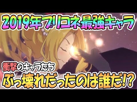 【プリコネR】2019年ぶっ壊れすぎて最強だったキャラは誰だ！？【プリンセスコネクト！Re:Dive / Princess Connect / 実況】