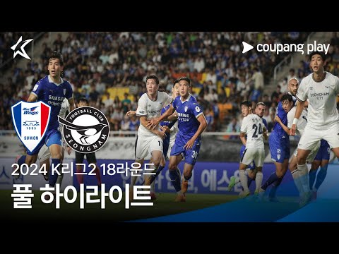 [2024 K리그2] 18R 수원 vs 성남 풀 하이라이트