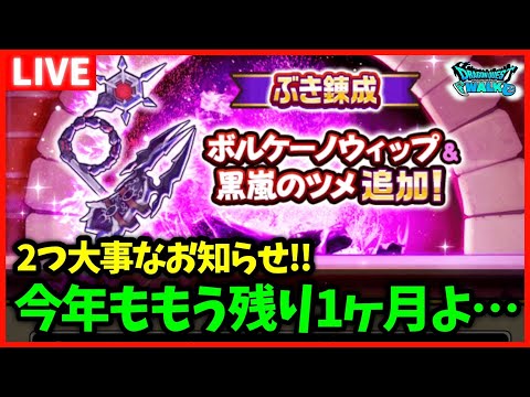 【ドラクエウォーク】大事なお知らせあり！今年ももう残り1か月…今年は新職、新章の追加は無し？【雑談放送】