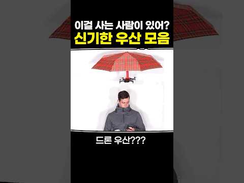 이걸 사는 사람이 있어? 신기한 우산 모음