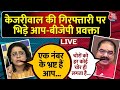 CM Arvind Kejriwal इस्तीफा नहीं देंगे?, भिड़ गए आप बीजेपी प्रवक्ता | AAP Vs BJP | Aaj Tak LIVE