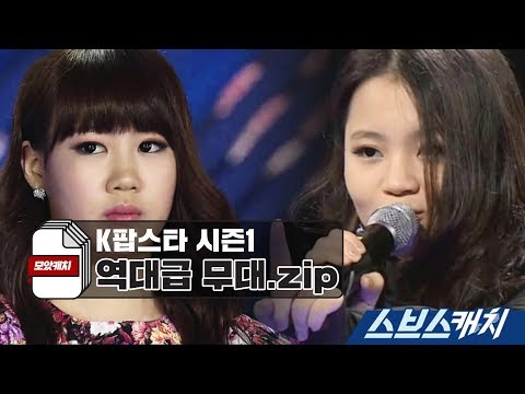 K팝스타 시즌1 레전드 무대.zip 《모았캐치 / 스브스캐치》