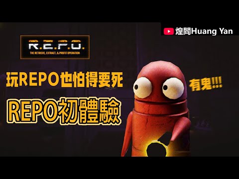 【R.E.P.O.】沒想到有人玩REPO也能被嚇得亂七八糟 || 煌閻精華