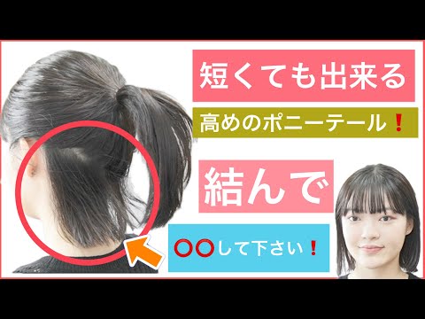 【🔰初心者向け🔰短くても出来るボブの高めのポニーテール】襟足がポロポロ落ちてくる時の結び方の対処法です。ボブでもヘアアレンジ出来ますので楽しんでみて下さい。