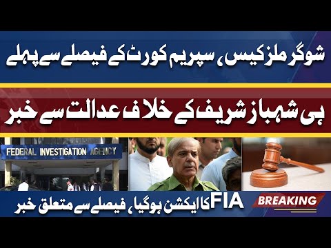 Faisla Hogaya | Shehbaz Sharif Ky Liye Buri Khabar | Money laundering case