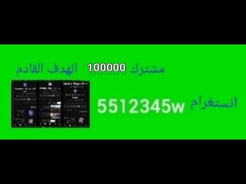 مشترك 100000 الهدف القادم  ). (   5512345 انستغرام