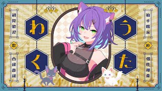 【 Karaoke 】気ままに好きな曲歌う！【Vsinger糺音イオ】